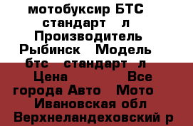 мотобуксир БТС500 стандарт 15л. › Производитель ­ Рыбинск › Модель ­ ,бтс500стандарт15л. › Цена ­ 86 000 - Все города Авто » Мото   . Ивановская обл.,Верхнеландеховский р-н